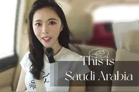 丝路上的新征程｜这里是沙特