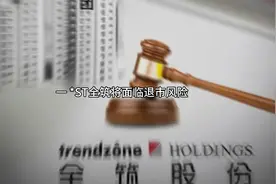 ST全筑：成也恒大，败也恒大视频封面