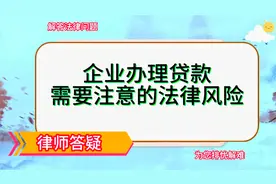 企业办理贷款需要注意的法律风险