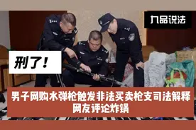 倒霉！男子网购水弹枪触发非法买卖枪支条款，买家卖家都跑不了
