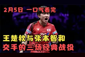 一口气带你看完，王楚钦与张本智和，交手过的三场经典战役视频封面