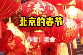 经典散文，《北京的春节》，作者老舍视频封面