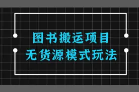 闲鱼图书无货源模式如何操作，保姆级搬运项目分享视频封面