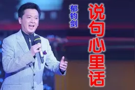 无损音质 郁钧剑《说句心里话》我也想家  家中的老妈妈 已是满头