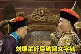 刘墉斩杀奸臣汪仲直破解文字狱视频封面
