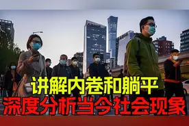 北大教授讲解内卷和躺平，深度分析当今社会现象视频封面