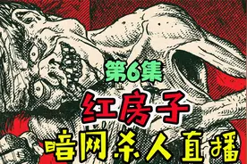 暗网究竟有多可怕？红房间直播间的黑暗