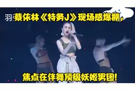 蔡依林《特务J》现场感爆棚，焦点在伴舞顶级妖姬男团!视频封面