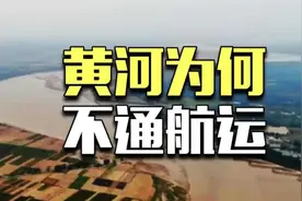 黄河上面，为什么没有船？