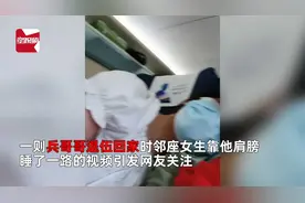 兵哥哥退伍返乡，高铁遇女生靠肩膀睡4小时，2人互加微信网友炸锅视频封面