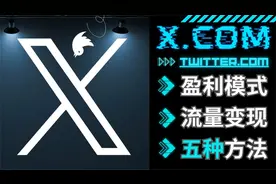 新版推特的5种赚钱模式：把握X.com（原Twitter）带来的流量