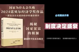 国家为什么会失败视频封面