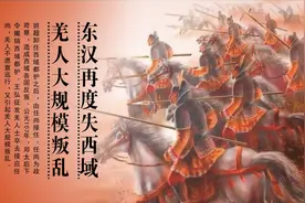 中国通史（297）东汉再度失西域，羌人大规模叛乱视频封面