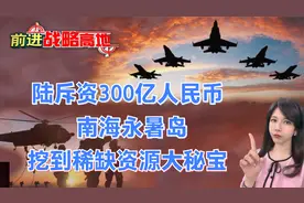 陆斥资300亿人民币 南海永暑岛挖到稀缺资源大秘宝