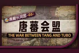 吐蕃如何将大唐国土一分为二？地图推演唐蕃七次会盟的前因后果视频封面