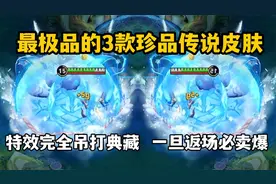 最极品的3款珍品传说皮肤！特效完全吊打典藏，一旦返场必卖爆