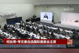 柯丝蒂·考文垂当选国际奥委会主席视频封面