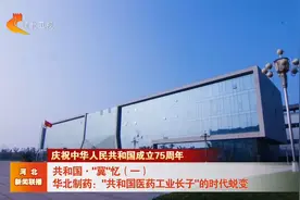 共和国·"冀"忆①华北制药："共和国医药工业长子"的时代蜕变视频封面