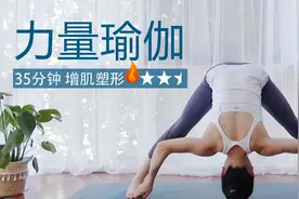 拜日式燃脂！35分钟阿汤瑜伽 免疫力飙升视频封面