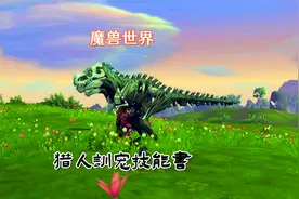 魔兽世界猎人十本训宠技能书获取攻略视频封面