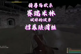 骑马与砍杀赛瑞米林MOD，招募珐图丝，骑砍NPC招募小技巧