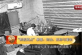 2025年315晚会，记者暗访假机油造假窝点全过程，涉及多个品牌视频封面