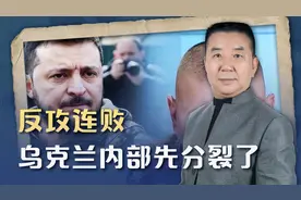 反攻连败，乌克兰内部先分裂了，西方调整风向，为乌克兰安排后事视频封面