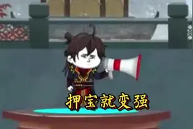 押宝就变强视频封面