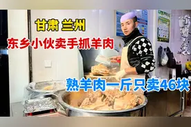 甘肃兰州小伙卖手抓羊肉，熟羊肉一斤只卖46块，一天能煮40只羊视频封面