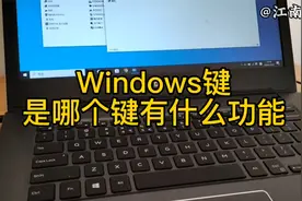 windows键是哪个键？有什么功能？电脑使用技巧视频封面