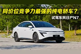 同价位竞争力最强的纯电轿车？试驾东风日产N7