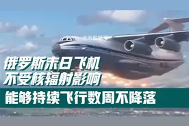 ⑥俄罗斯末日飞机，不受核辐射影响，能够持续飞行数周不降落