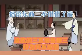 俗语“东西三不借，借了家准败”的三不借是哪三样，为何不能借？