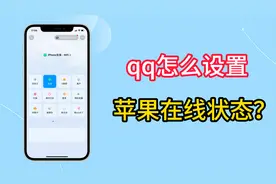 qq怎么设置苹果在线状态
