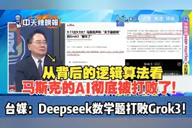 马斯克翻车！惨输Deepseek！台媒：Deepseek数学题打败Grok3视频封面