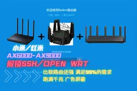 红米AX6000-AX9000一键刷OpenWRT！这才是路由器的真正实力！