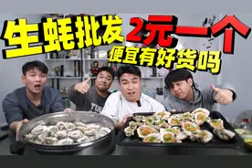 据说生蚝都有半成品？260元能买100个无壳生蚝，吃起来如何视频封面