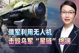俄军利用无人机击毁乌军“星链”终端，释放什么信号？