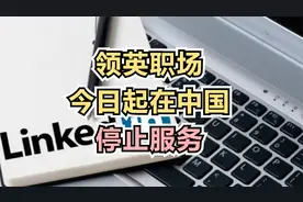 领英职场今日起在中国停止服务