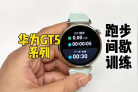 华为GT5系列丨跑者必看的间歇训练设置方法视频封面
