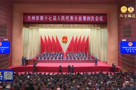 兰州市第十七届人民代表大会第四次会议隆重开幕视频封面