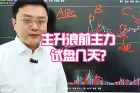 主升浪前主力试盘几天？