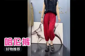 自在潇洒，随心而动，宽松哈伦裤尽显时尚慵懒