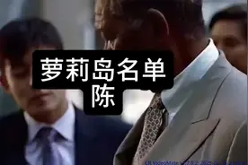 萝莉岛事件公布名单里面赫然出现一个华人姓氏“陈”你猜是谁？85