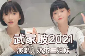 两姐妹深情演唱《武家坡2021》，带你感受中华戏剧文化的无限魅力