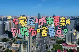 石家庄为何能被财政部列入 中国首批城市更新行动城市名单？视频封面