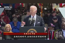 诺曼底登陆80周年纪念活动俄未受邀视频封面