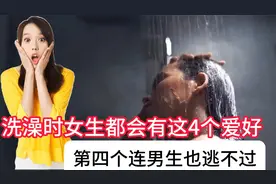 在洗澡时，90%女生都会有这4个爱好，第四个连男生也逃不过视频封面