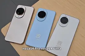 差点上当！华为nova14全系对比 标准版和Ultra都不推荐