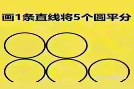 如何用一条线将五个圆平分？难倒了学霸